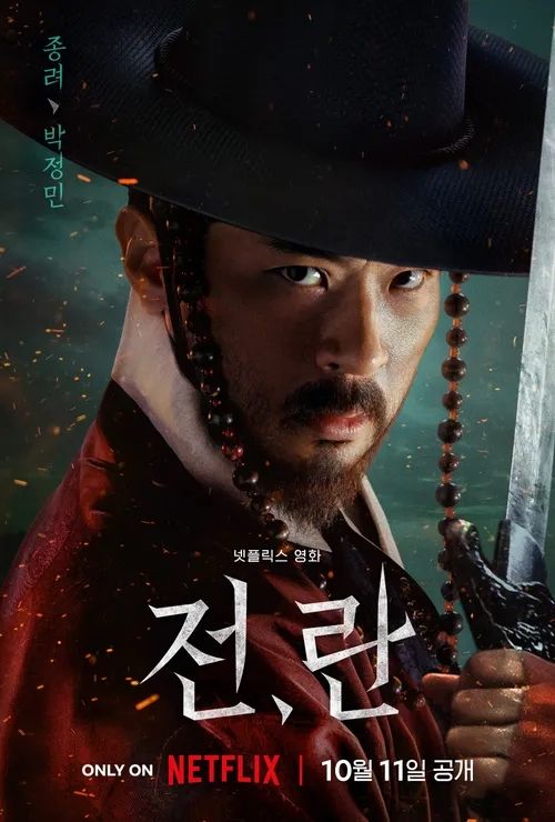 넷플릭스 영화 <전,란> 포스터