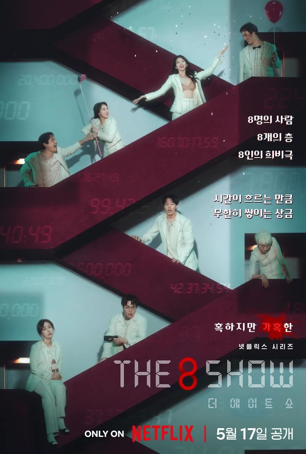 넷플릭스 시리즈 <더 에이트 쇼> 포스터