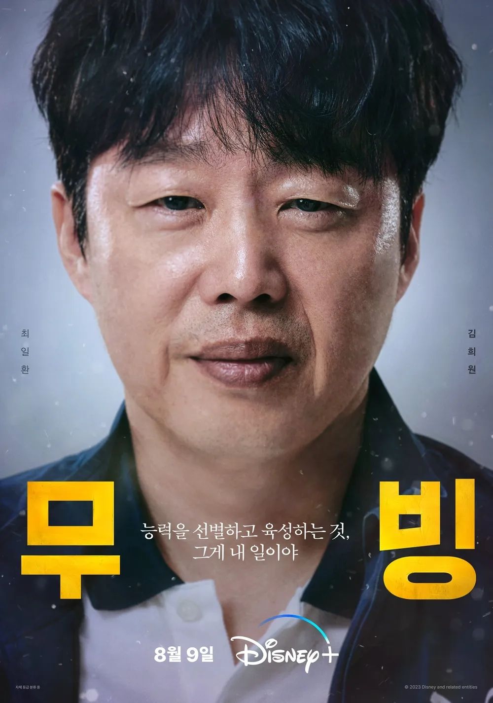 디즈니+ 시리즈 <무빙> 캐릭터 포스터