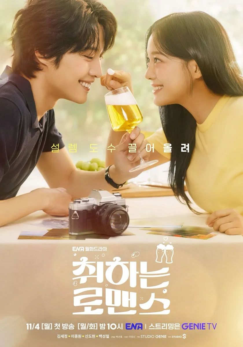 ENA 월화드라마 <취하는 로맨스> 포스터