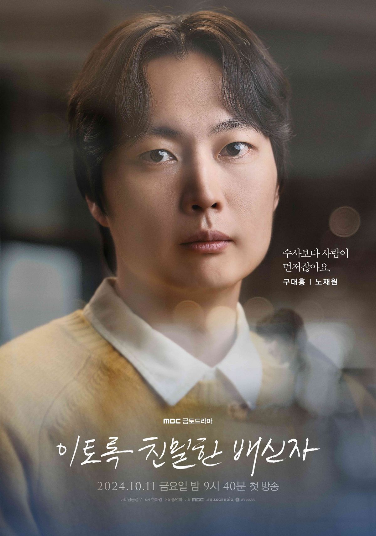 MBC 금토드라마 <이토록 친밀한 배신자> 캐릭터 포스터