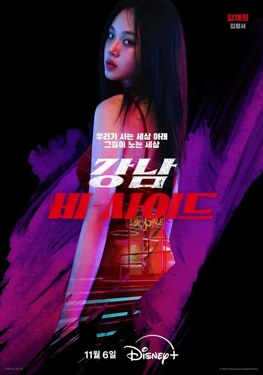 디즈니+ 시리즈 <강남 비-사이드> 캐릭터 포스터