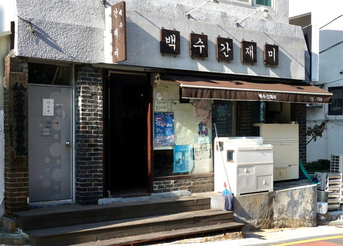 사진/ 백수간재미 제공