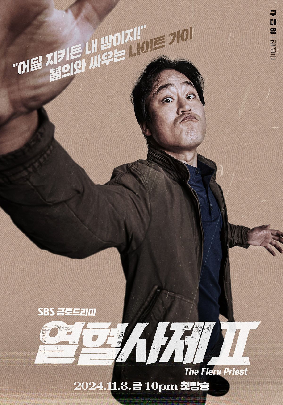 SBS 드라마 <열혈사제2> 포스터