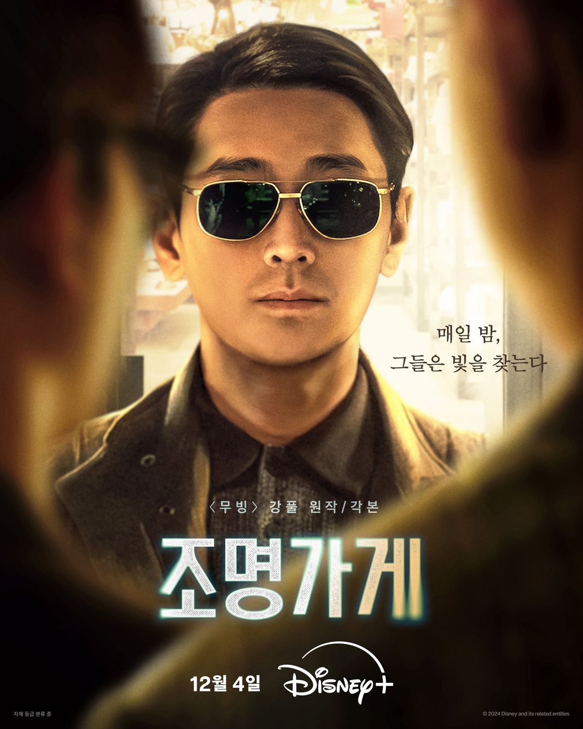디즈니+ 시리즈 <조명가게> 포스터