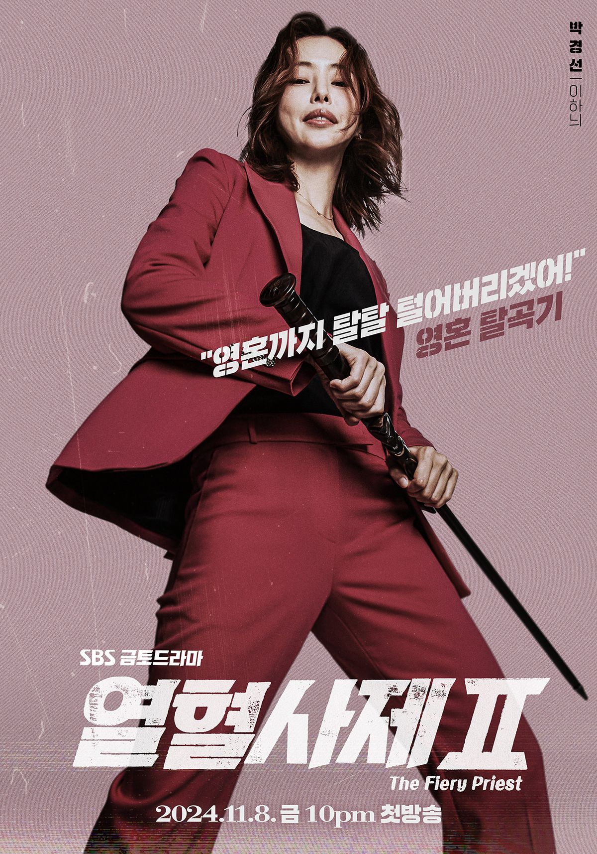 SBS 드라마 <열혈사제2> 포스터