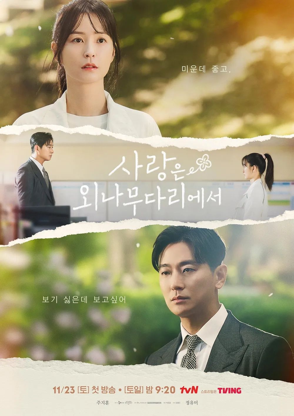 tvN 드라마 <사랑은 외나무다리에서> 포스터