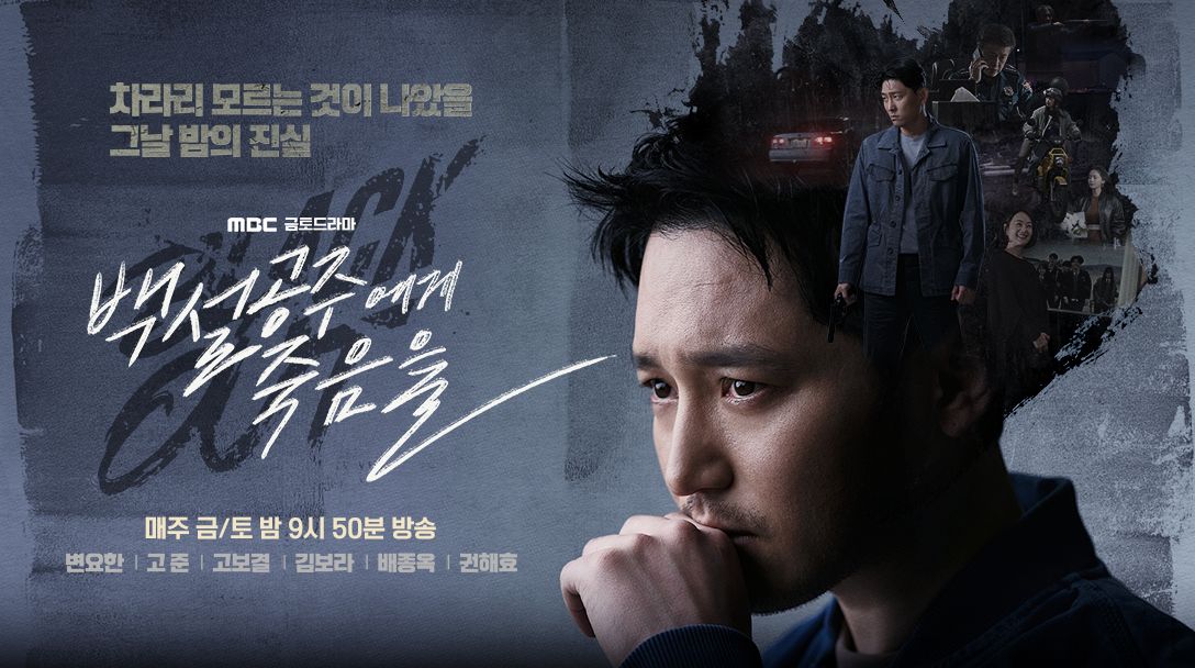 MBC 금토드라마 <백설공주에게 죽음을-Black Out> 포스터