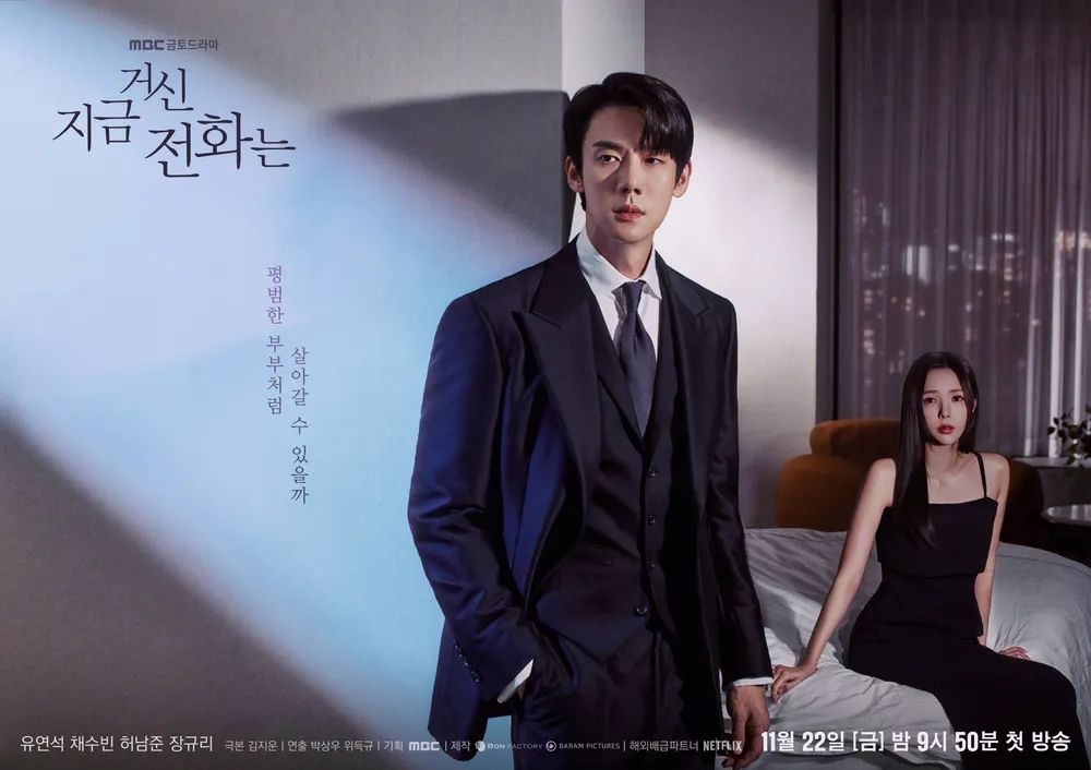 MBC 새 금토드라마 <지금 거신 전화는> 포스터