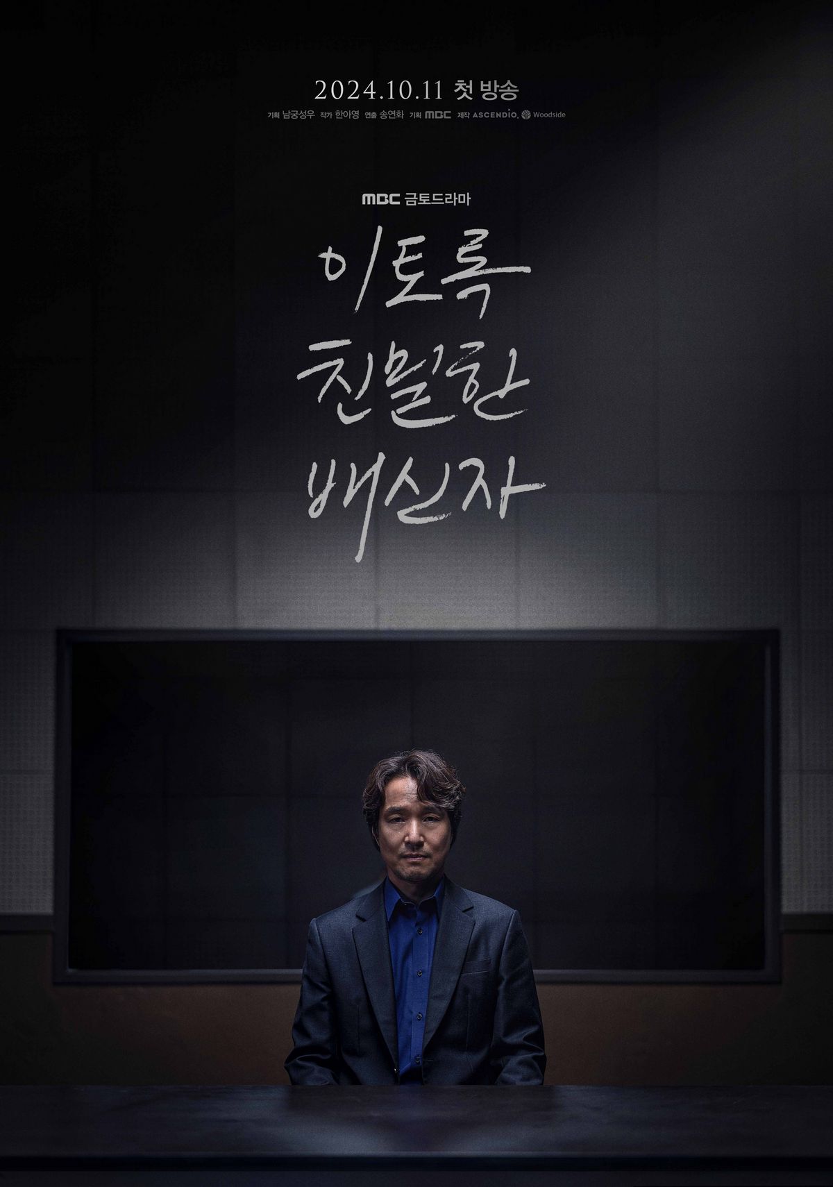 MBC 금토드라마 <이토록 친밀한 배신자> 포스터