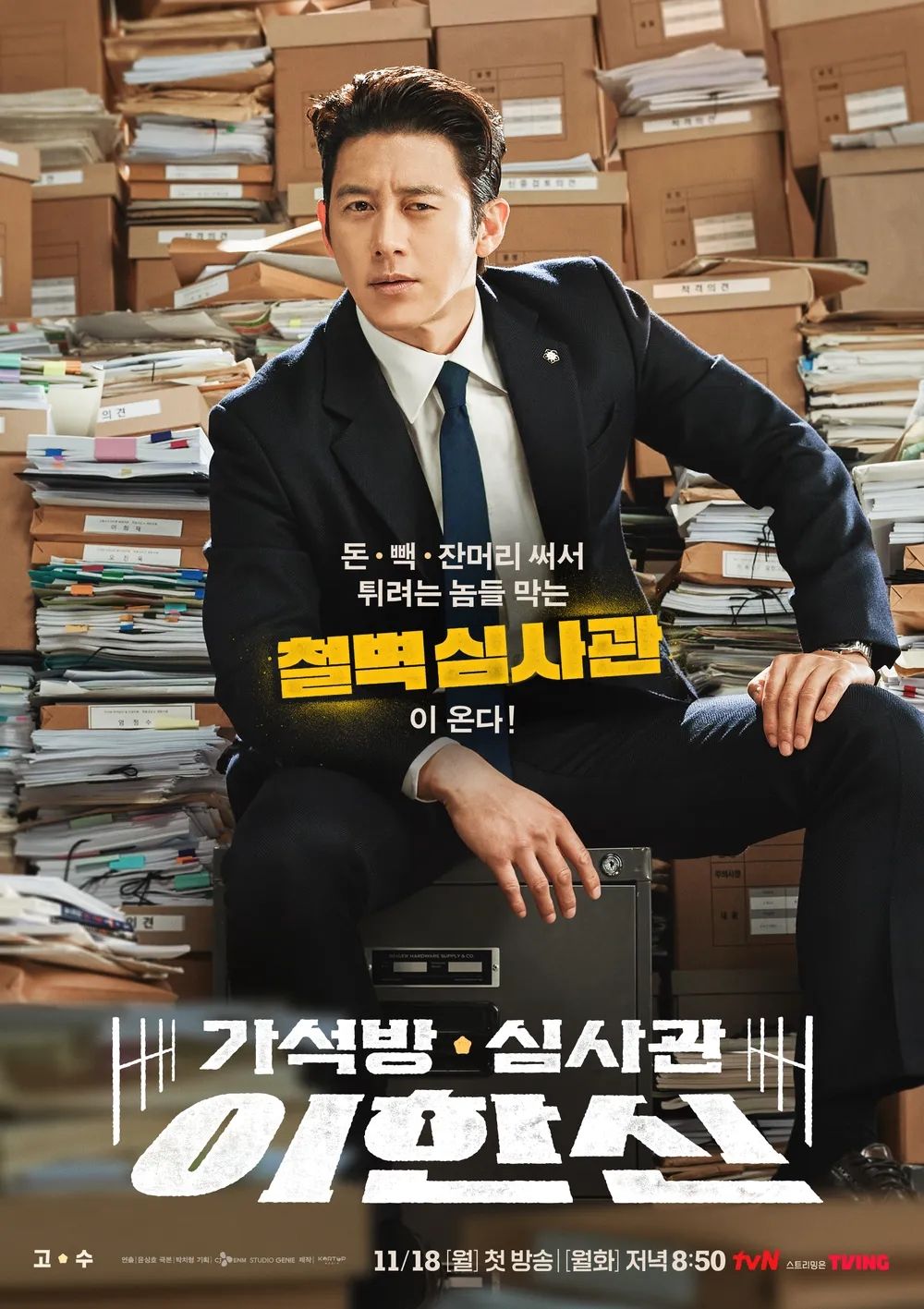 tvN 새 월화드라마 <가석방 심사관 이한신> 포스터