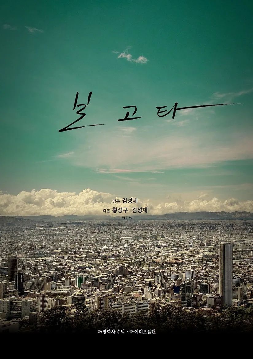 영화 <보고타> 포스터