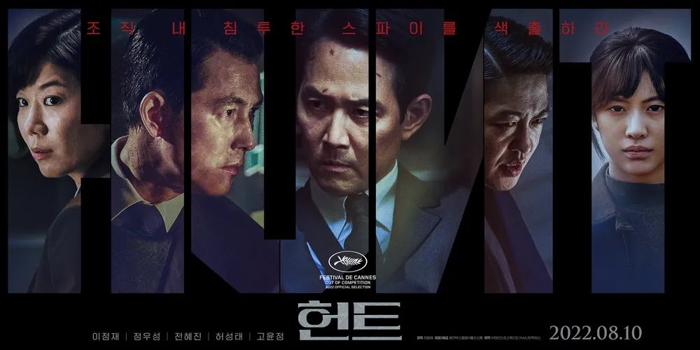 영화 <헌트> 포스터