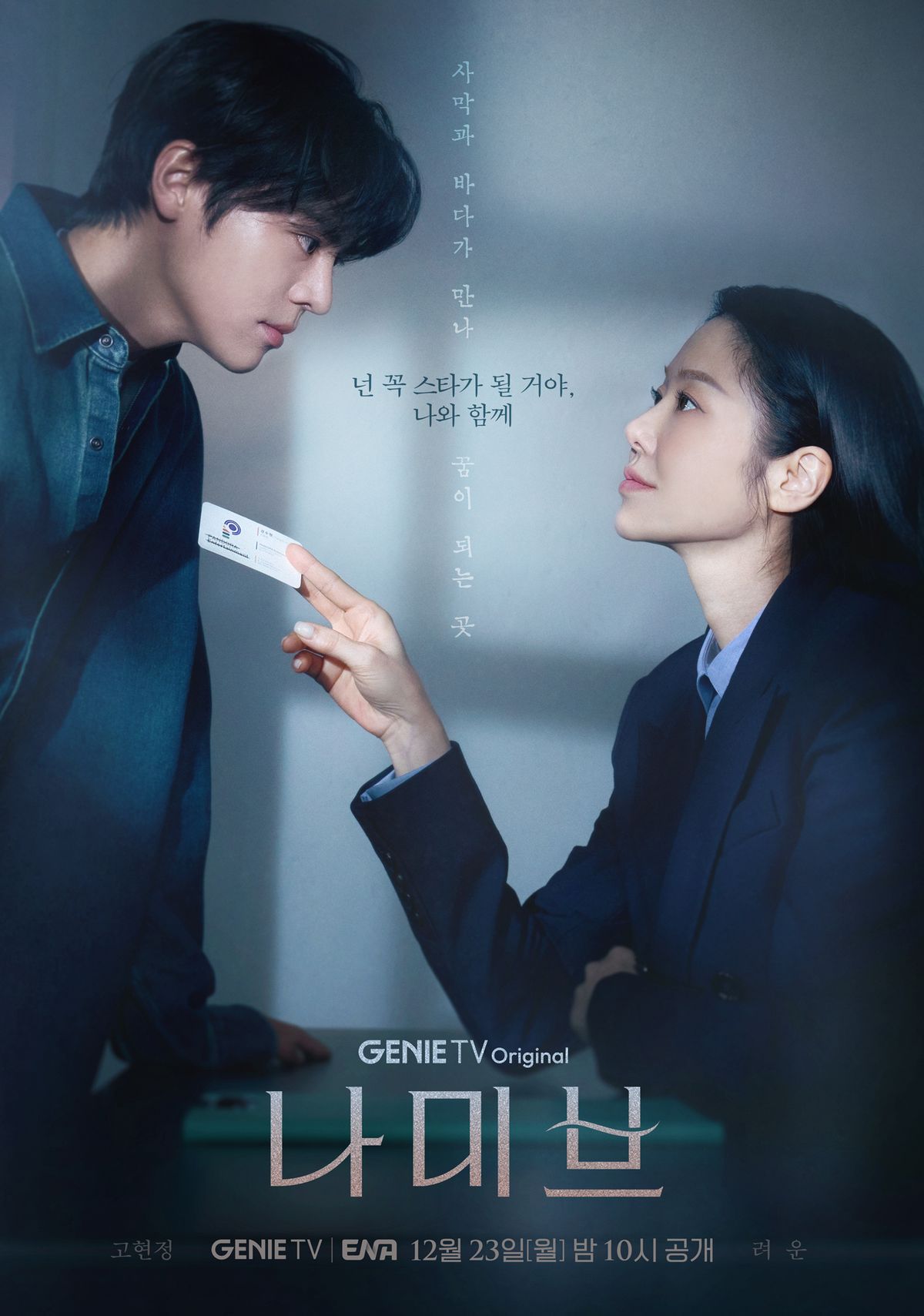 ENA 새 드라마 <나미브> 포스터