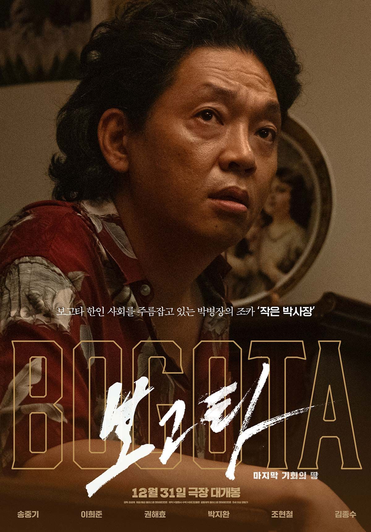 영화 <보고타: 마지막 기회의 땅> 포스터