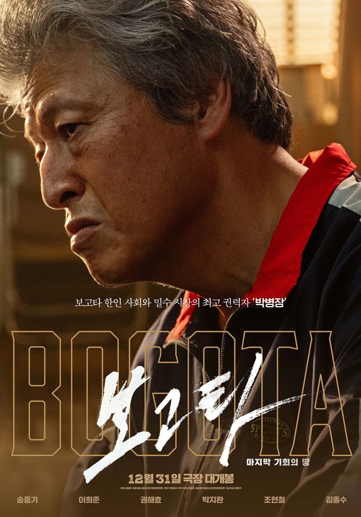 영화 <보고타: 마지막 기회의 땅> 포스터