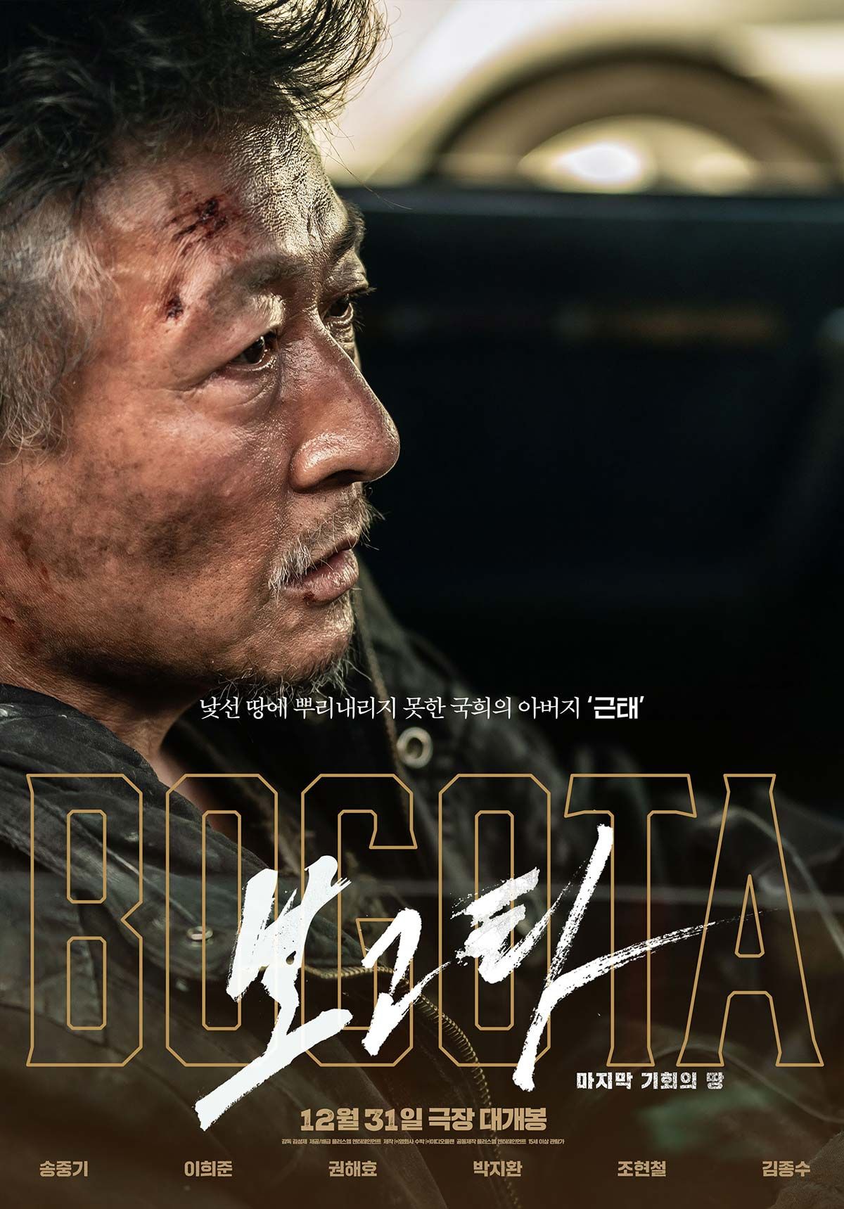 영화 <보고타: 마지막 기회의 땅> 포스터