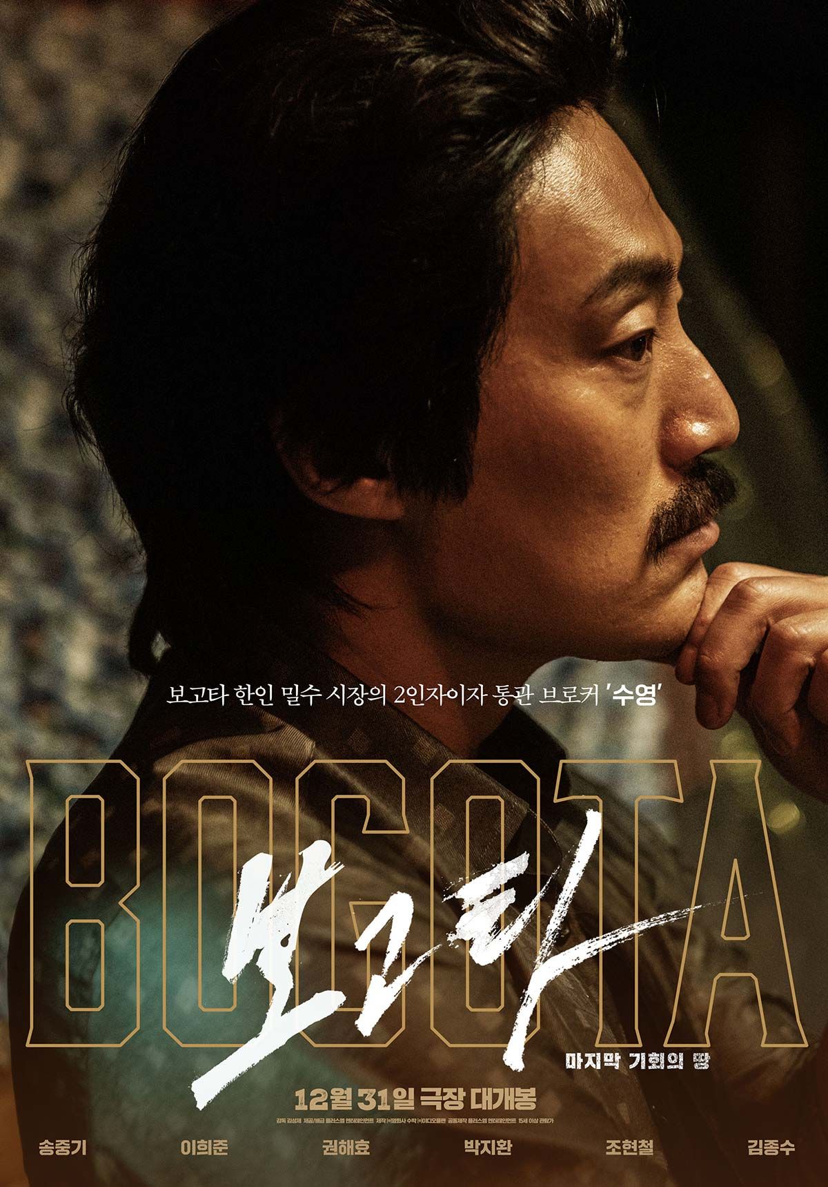 영화 <보고타: 마지막 기회의 땅> 포스터