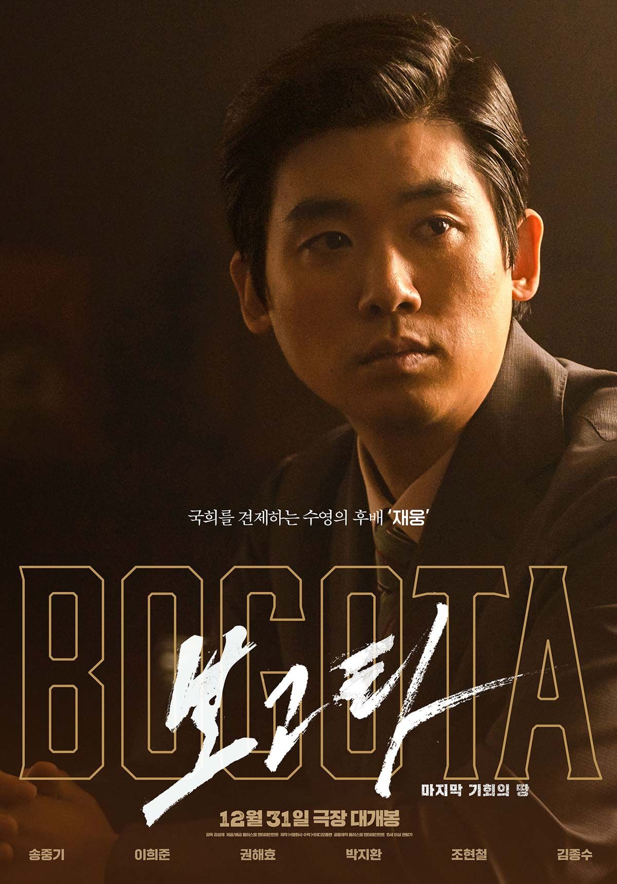 영화 <보고타: 마지막 기회의 땅> 포스터