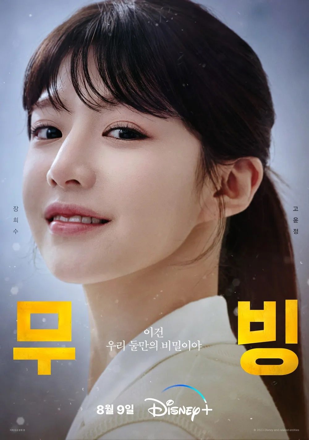디즈니+ 시리즈 <무빙> 캐릭터 포스터