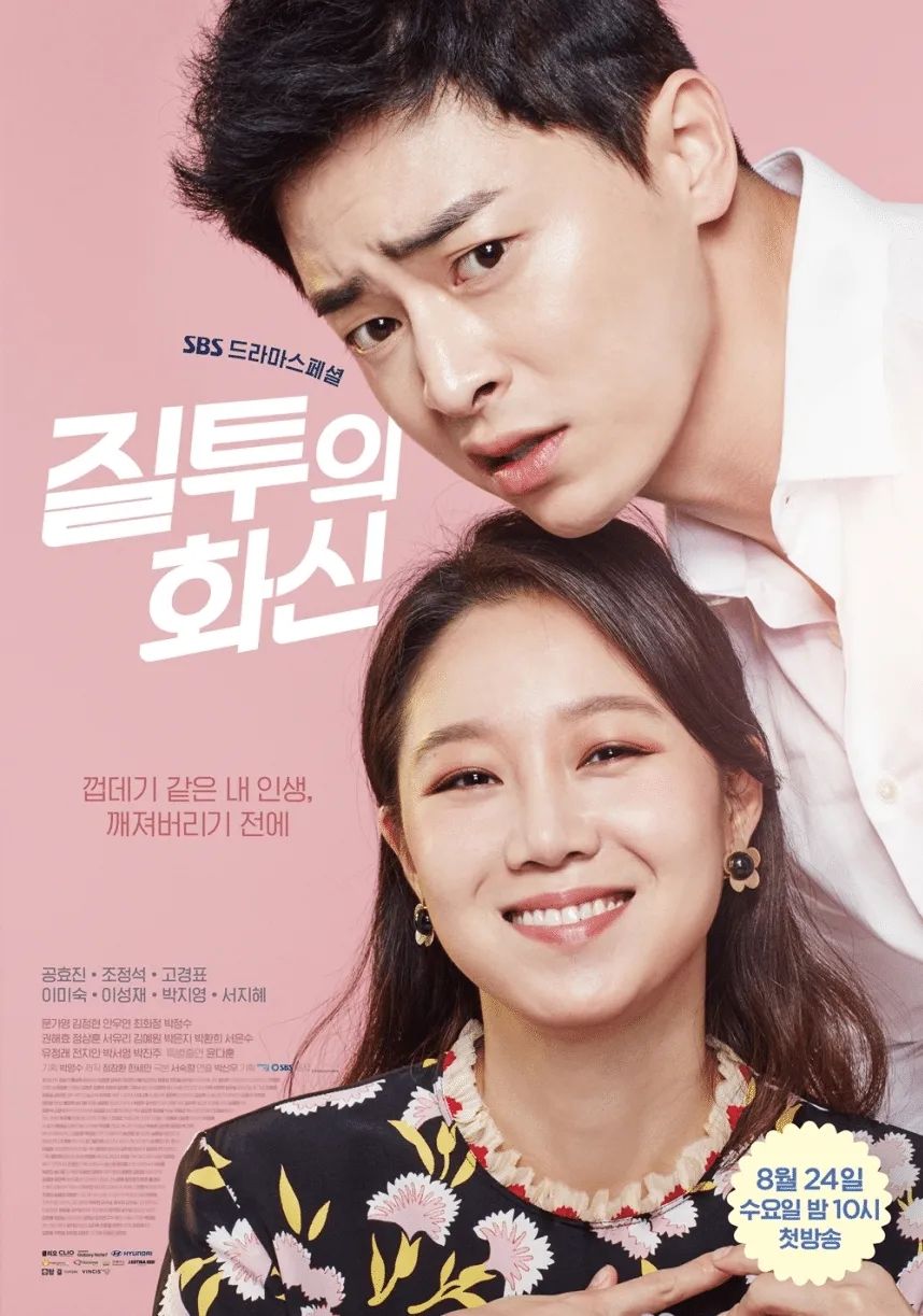 SBS 드라마 <질투의 화신> 포스터