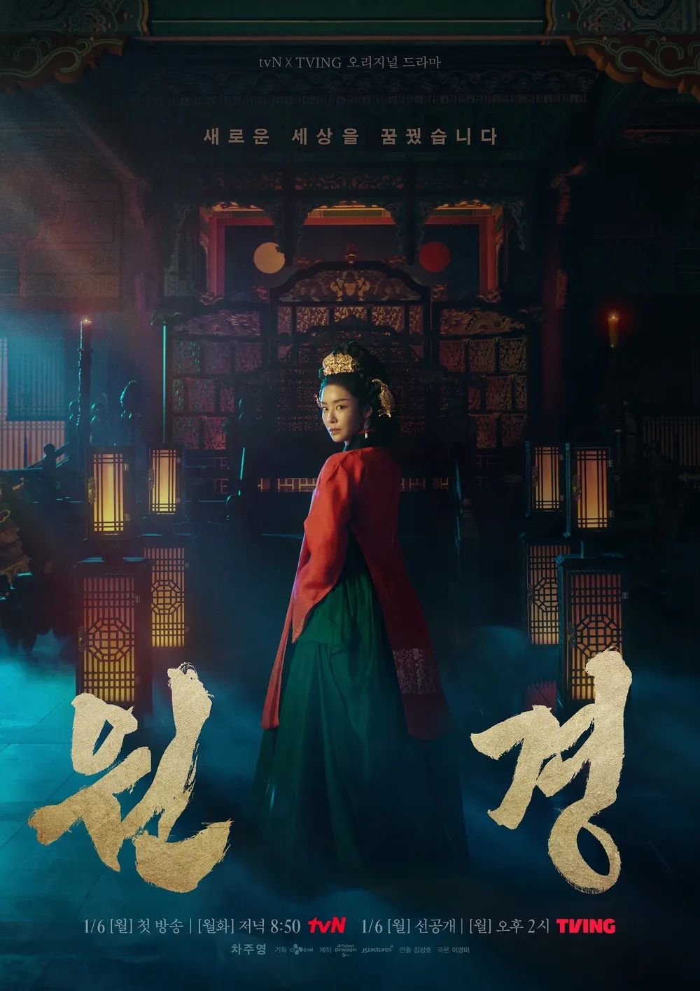 tvN 드라마 <원경> 포스터
