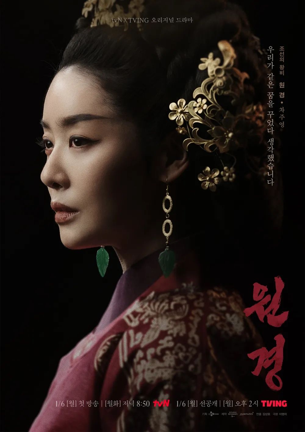 tvN 드라마 <원경> 포스터