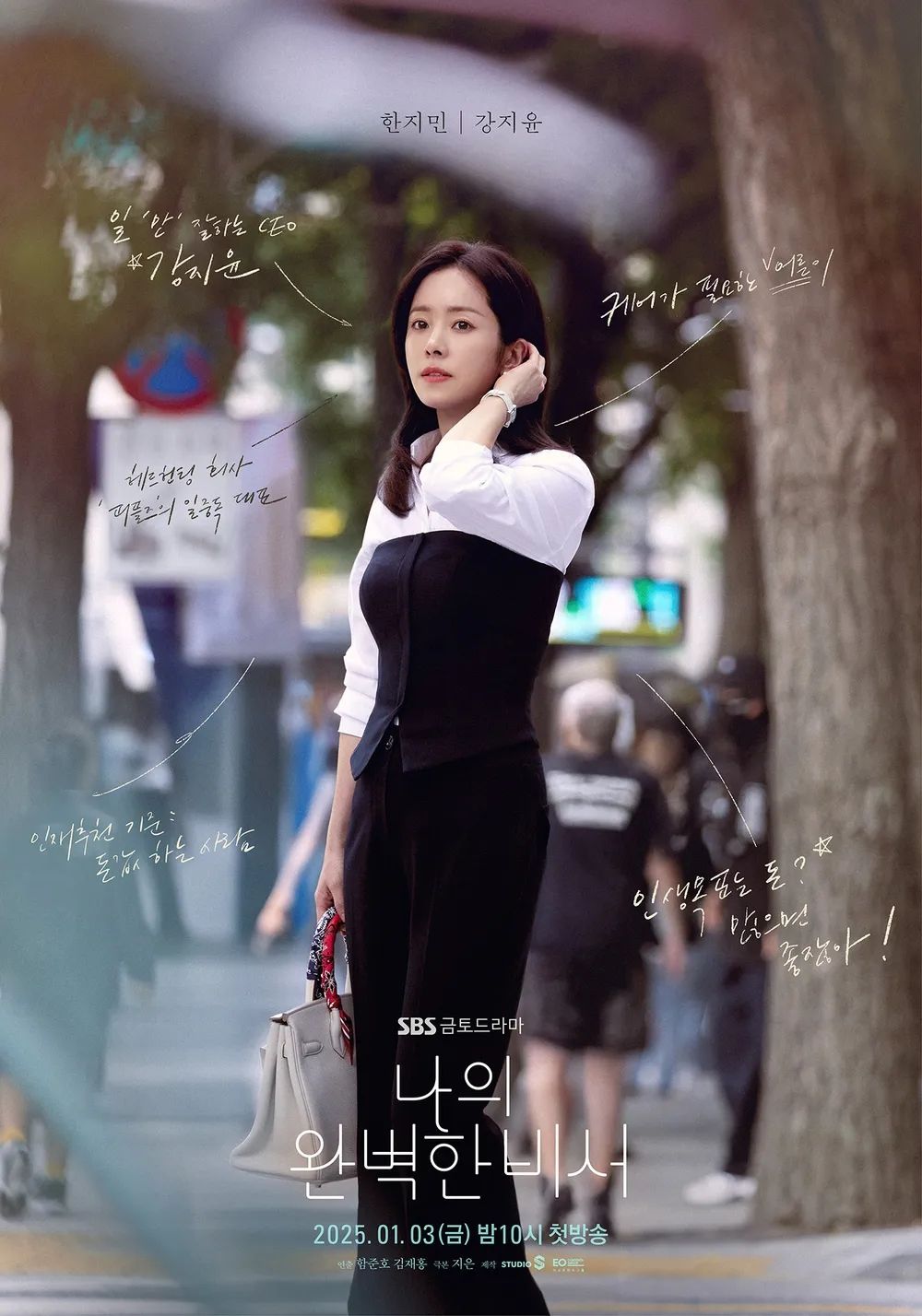 SBS 금토드라마 <나의 완벽한 비서> 포스터