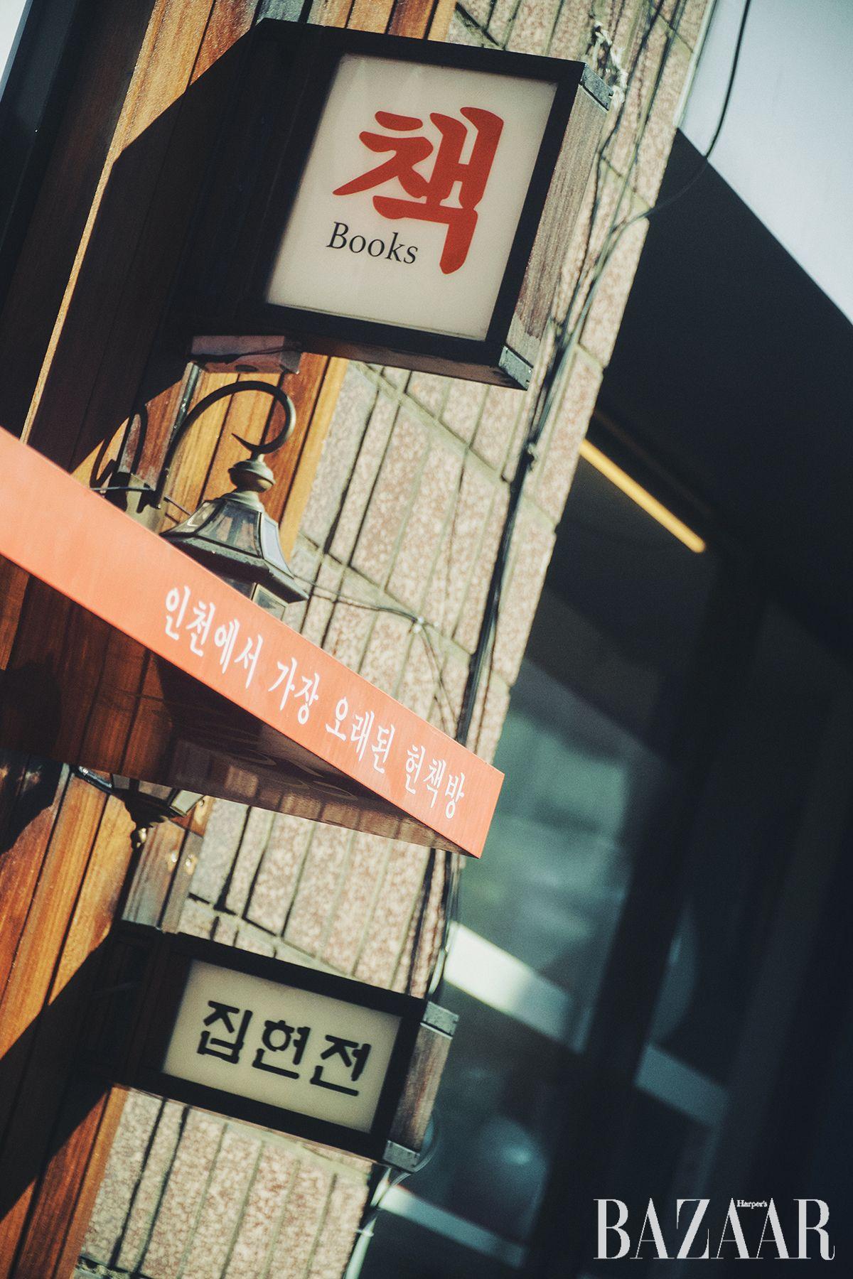 책방 골목 초입에 자리한 서점 집현전