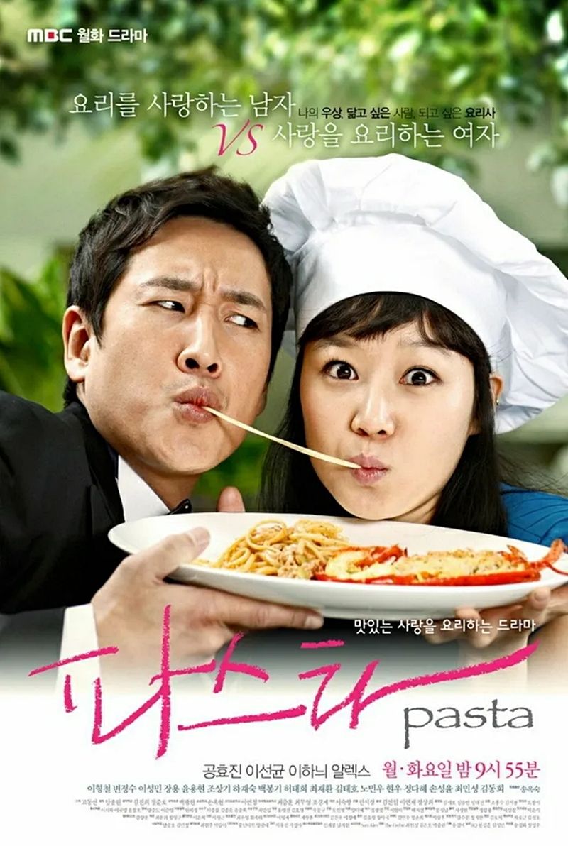 MBC 드라마 <파스타> 포스터