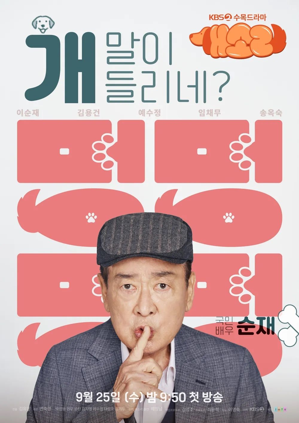 KBS 2TV 드라마 <개소리> 포스터
