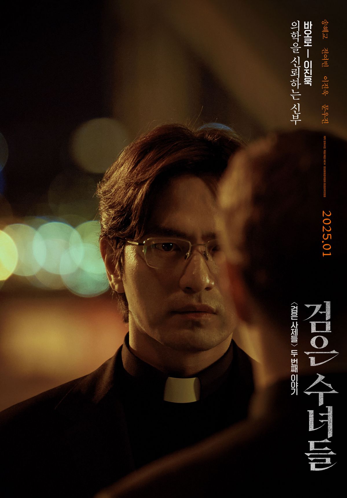 영화 <검은 수녀들> 캐릭터 포스터