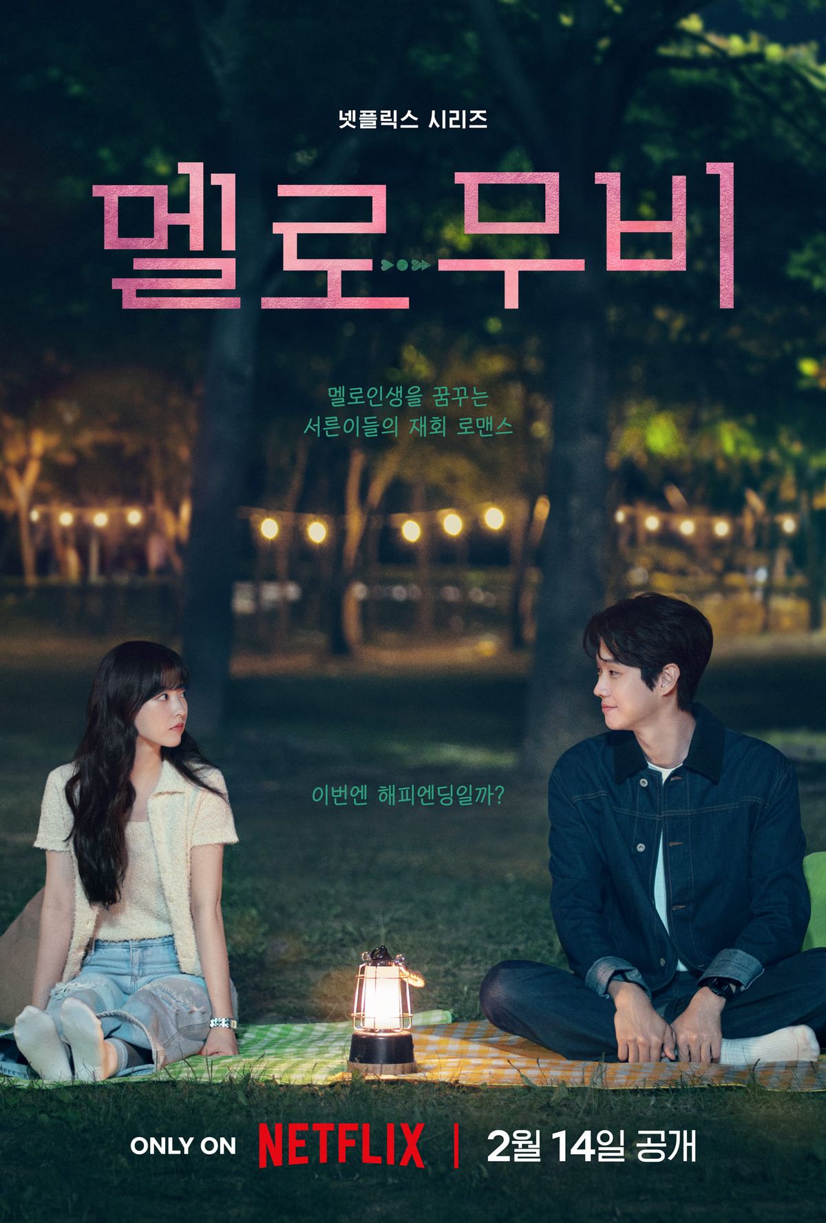 넷플릭스 시리즈 <멜로무비> 포스터