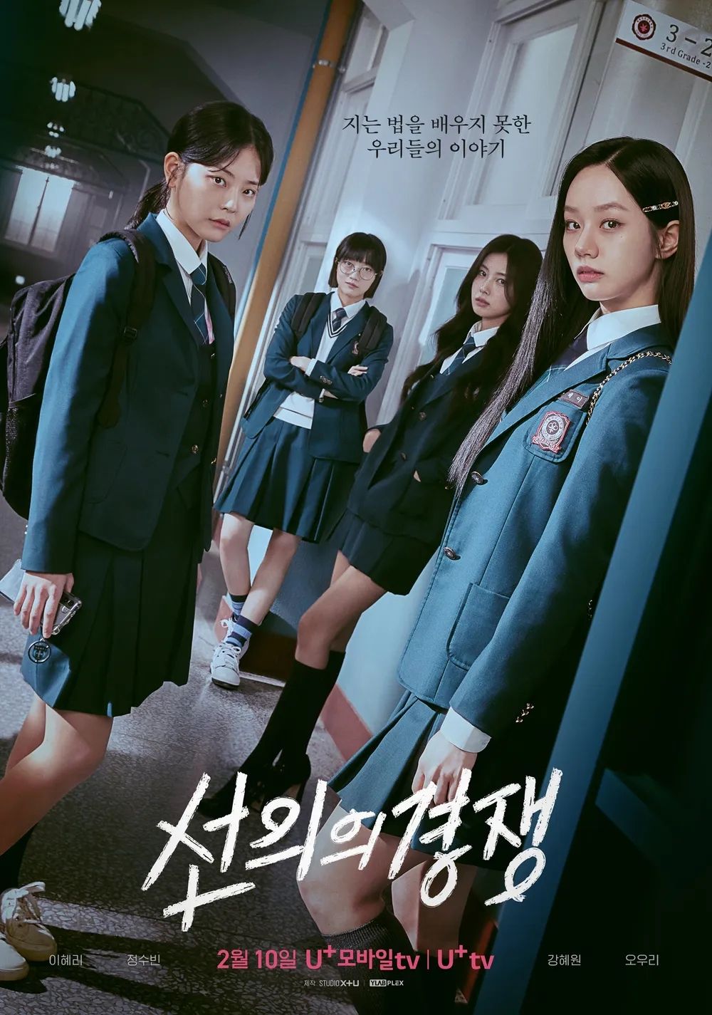 U+모바일tv 시리즈 <선의의 경쟁> 포스터