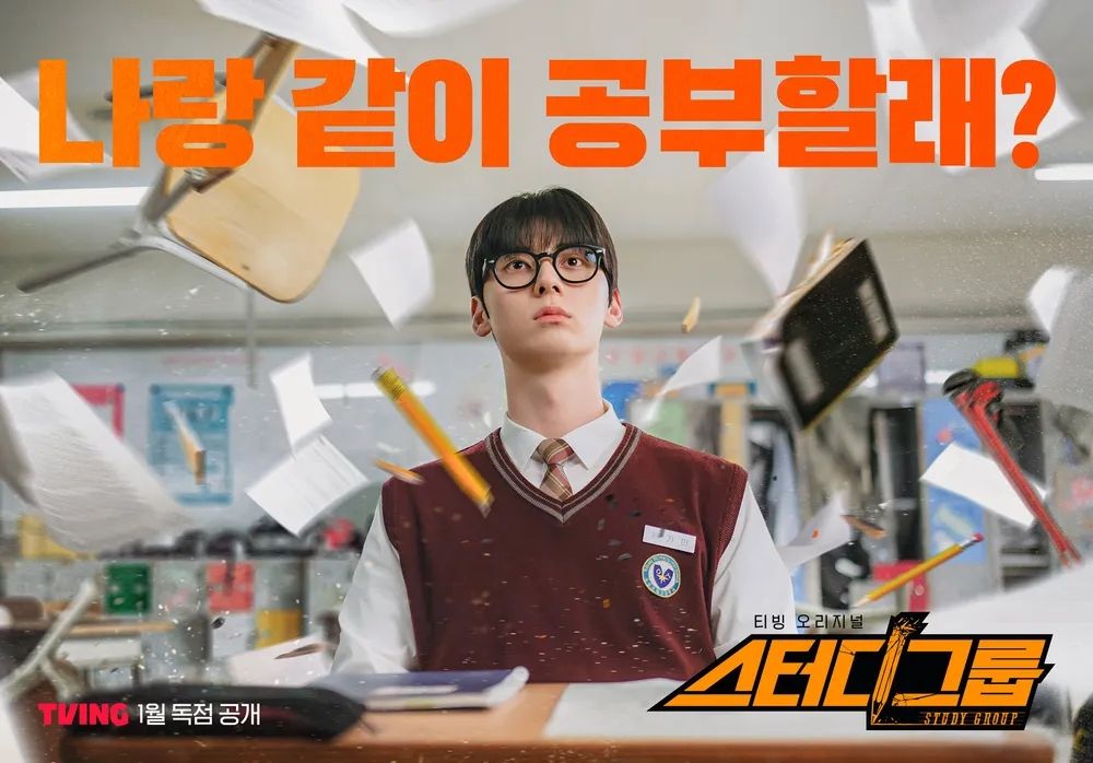 티빙 시리즈 <스터디그룹> 포스터