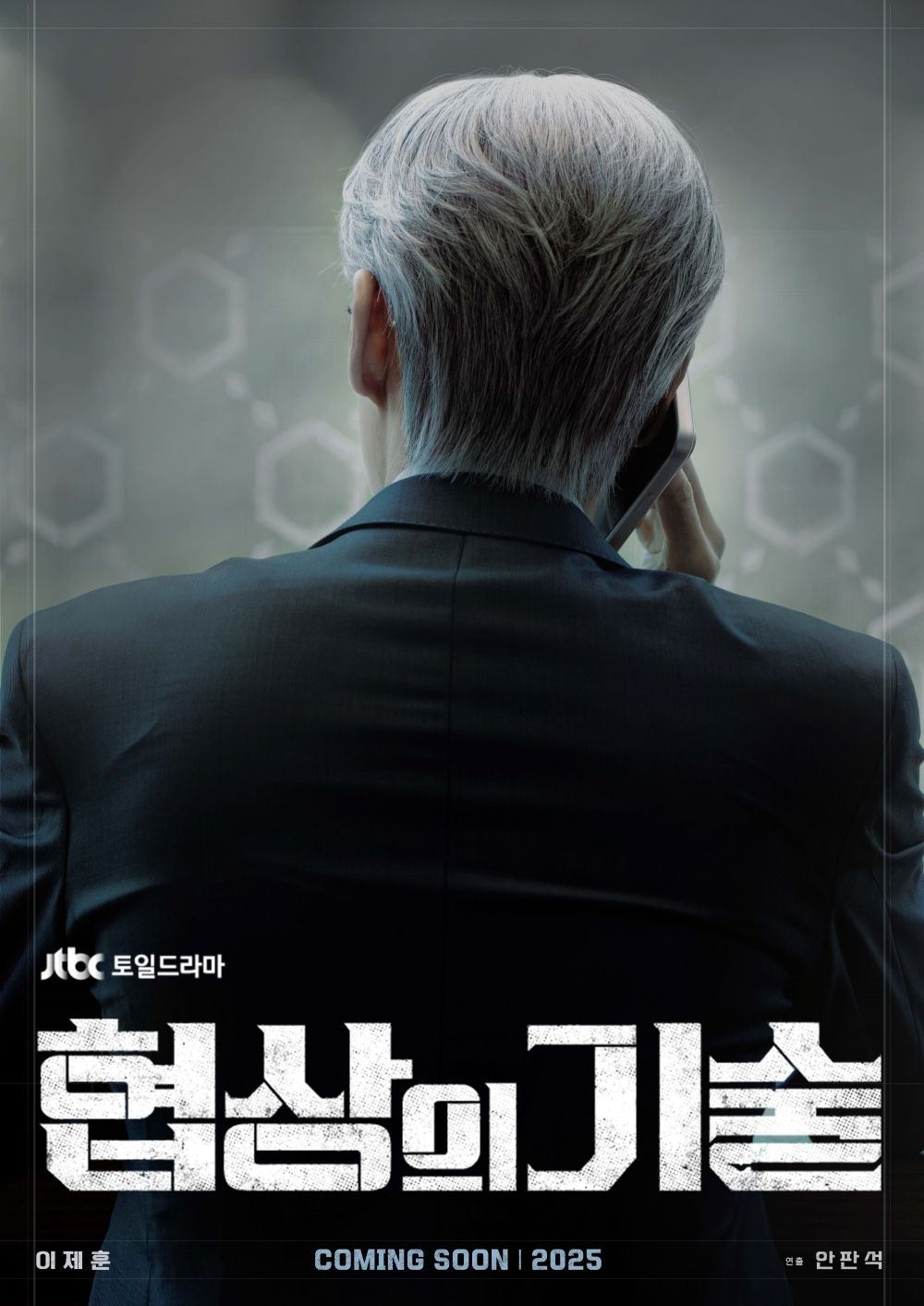 JTBC 새 토일드라마 <협상의 기술> 티저 포스터