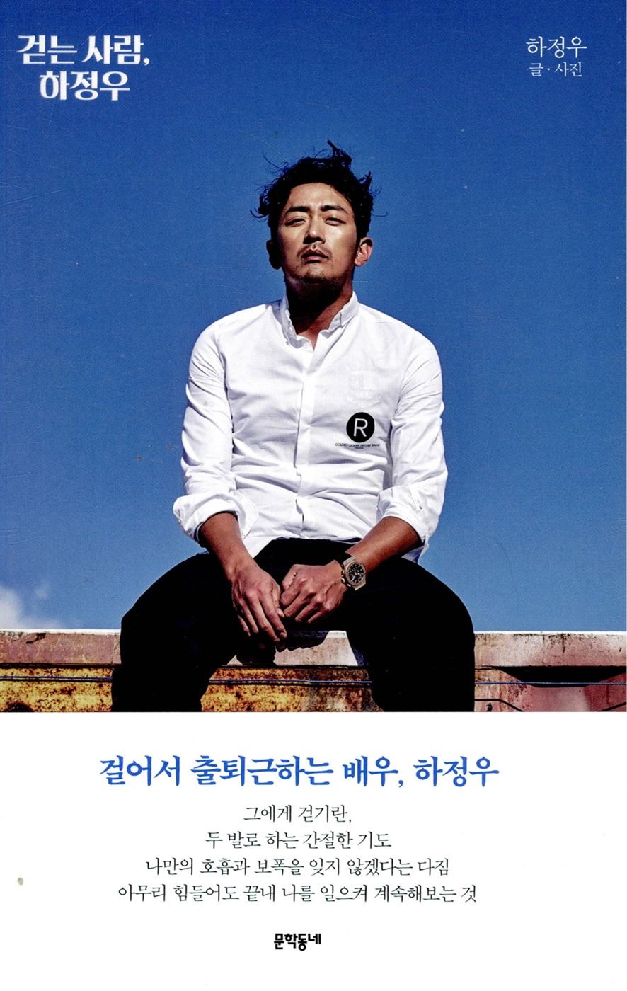 <걷는사람> 하정우, 문학동네 제공