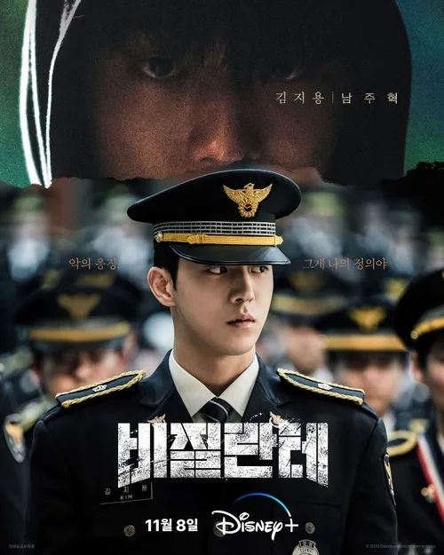 디즈니+ 시리즈 <비질란테> 포스터