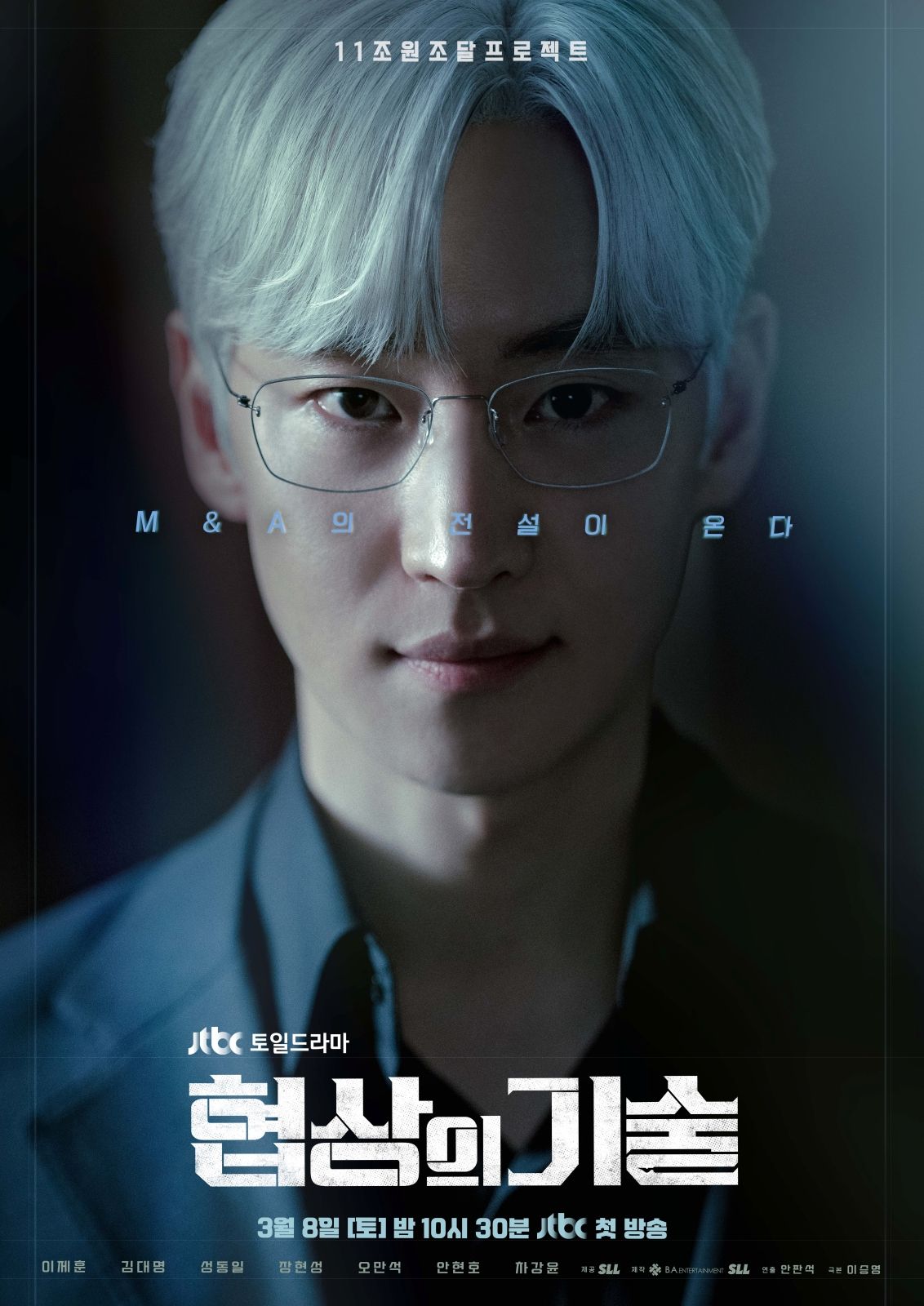 JTBC 새 토일드라마 <협상의 기술> 포스터