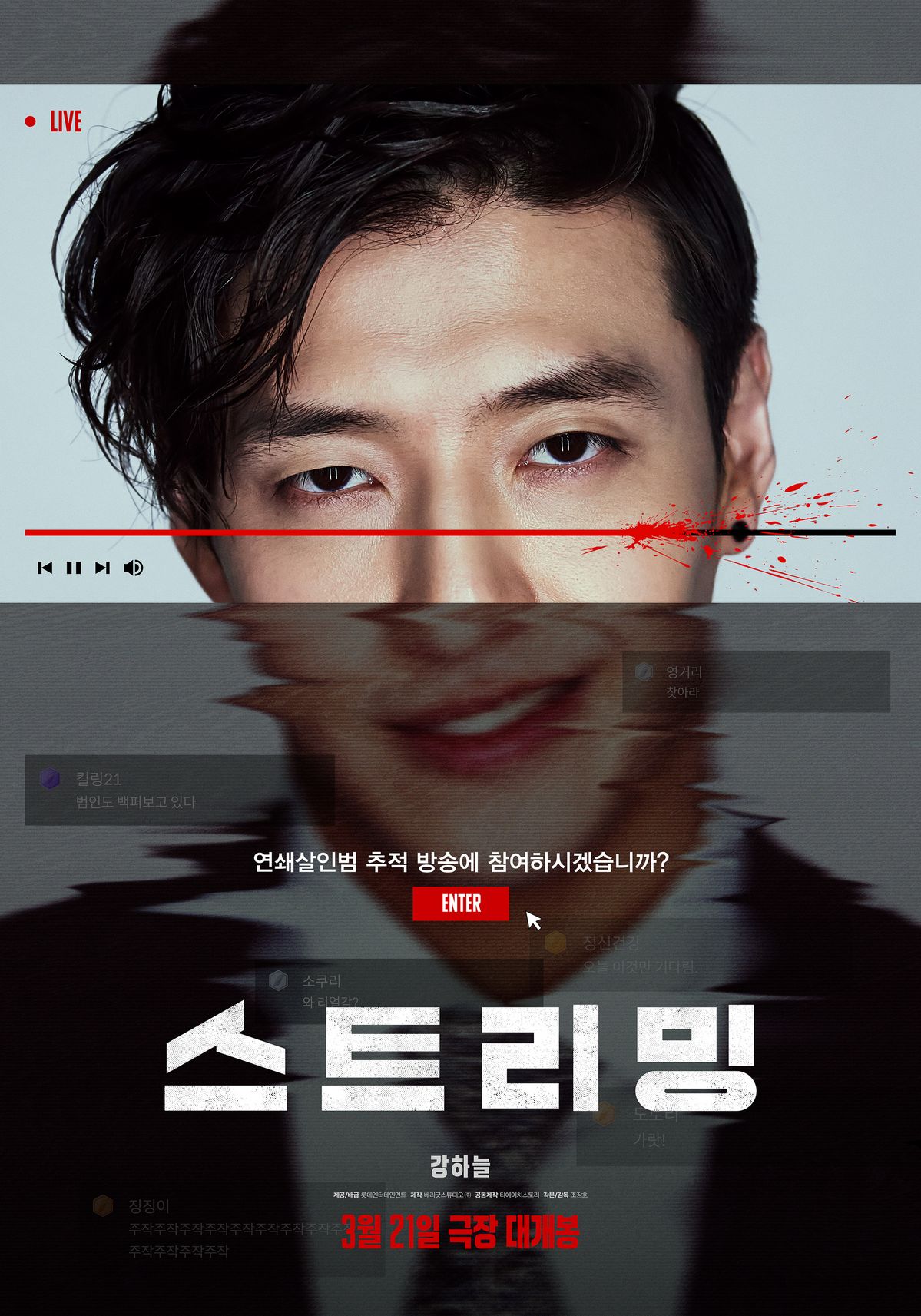 영화 <스트리밍> 포스터