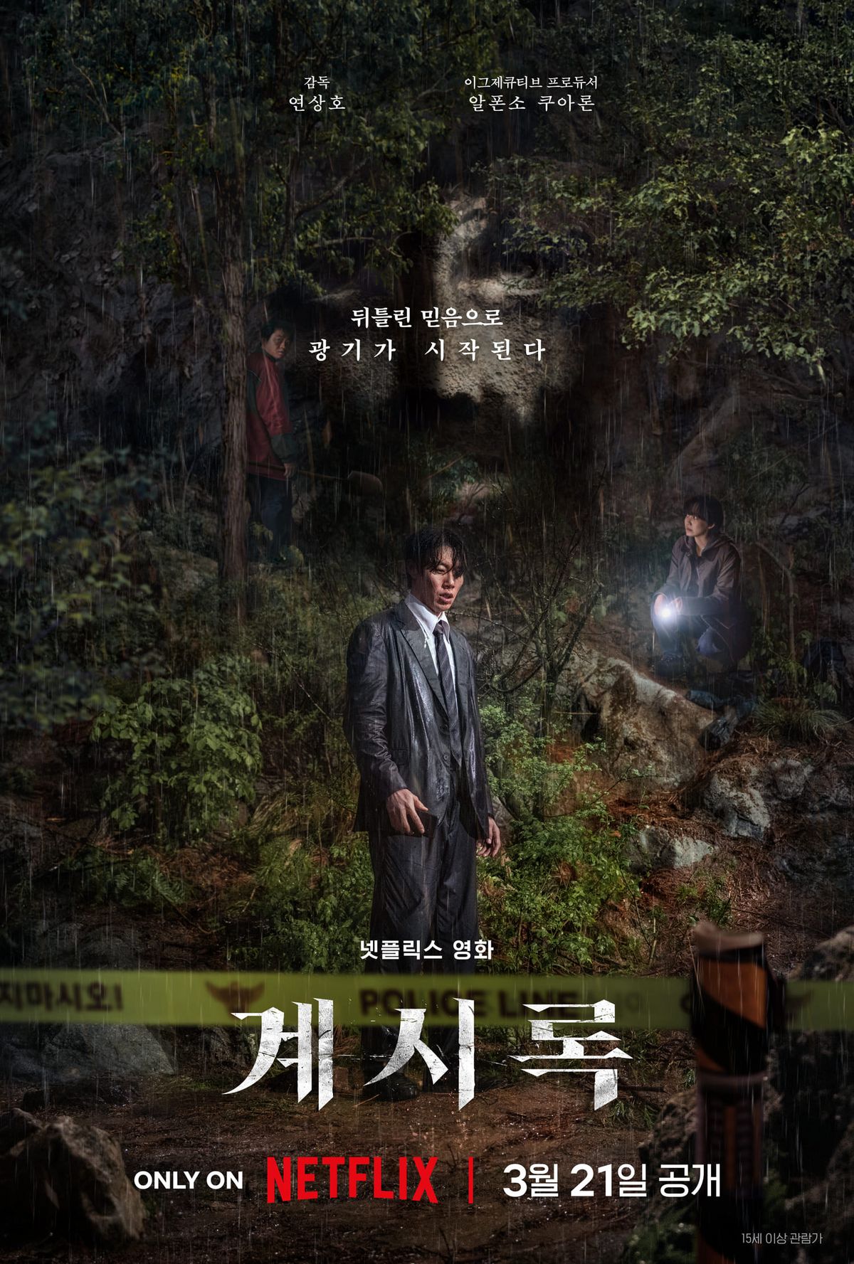 영화 <계시록> 포스터