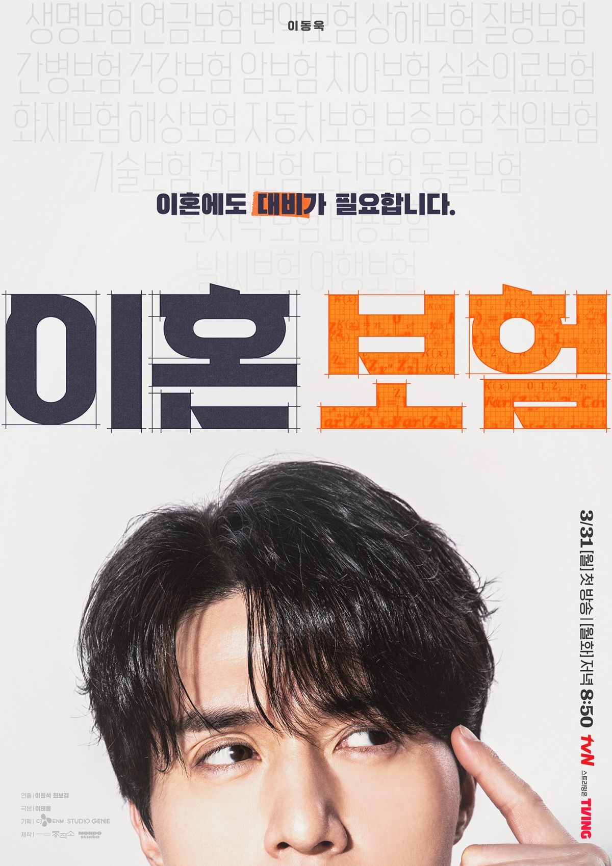 tvN 새 월화드라마 <이혼보험> 포스터
