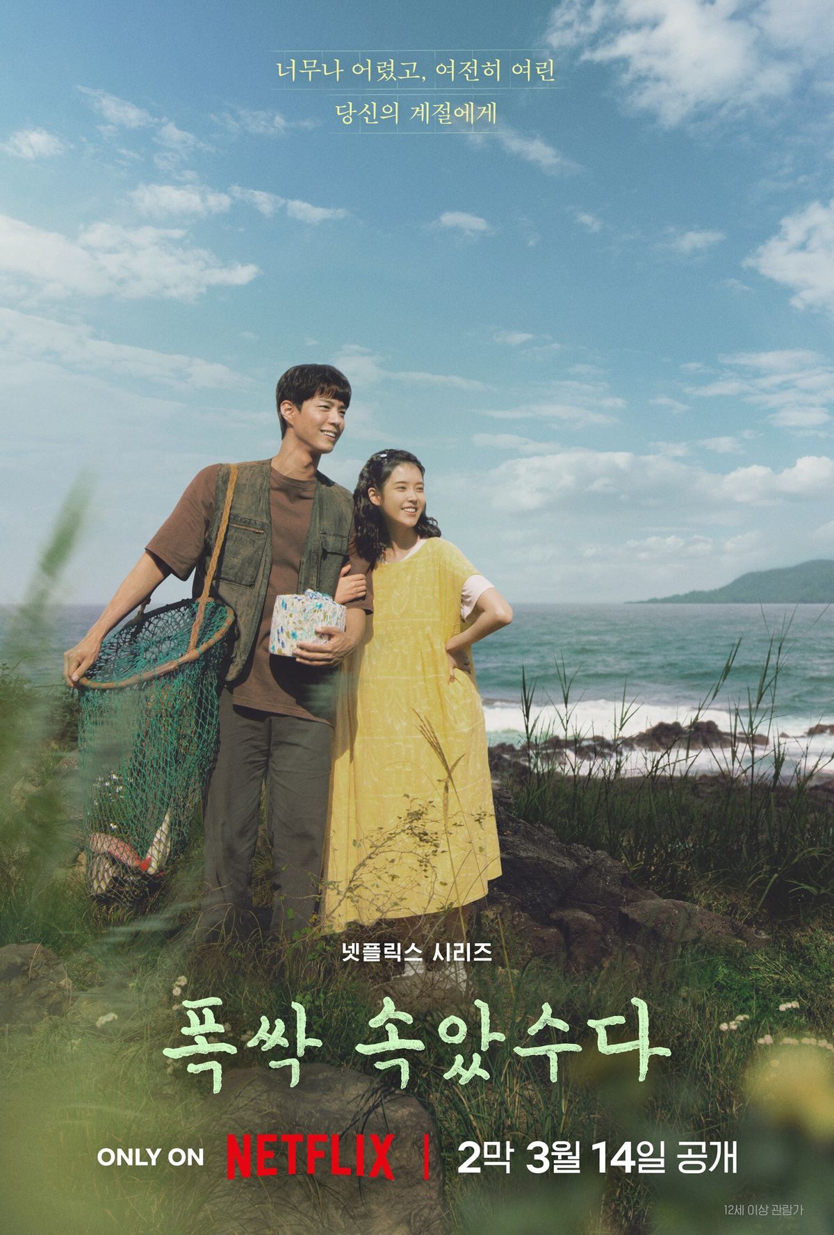 넷플릭스 시리즈 <폭싹 속았수다> 포스터