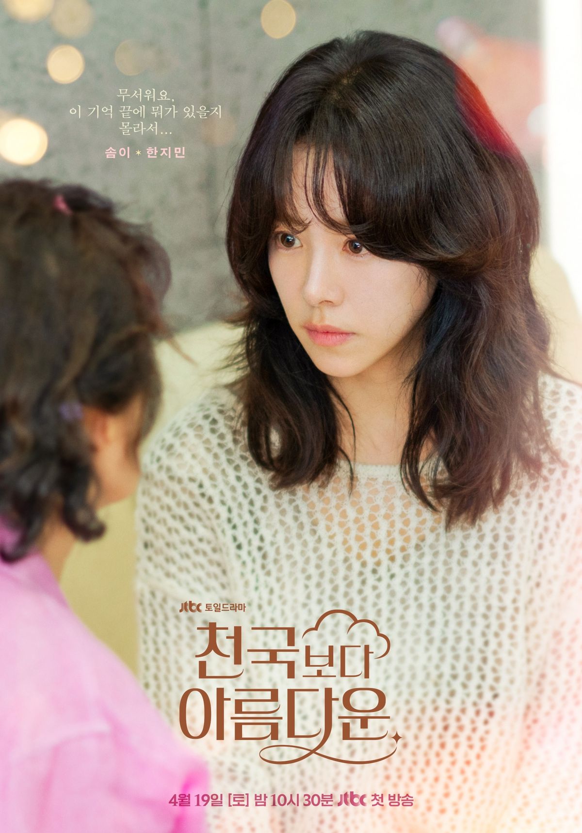 JTBC 드라마 <천국보다 아름다운> 포스터