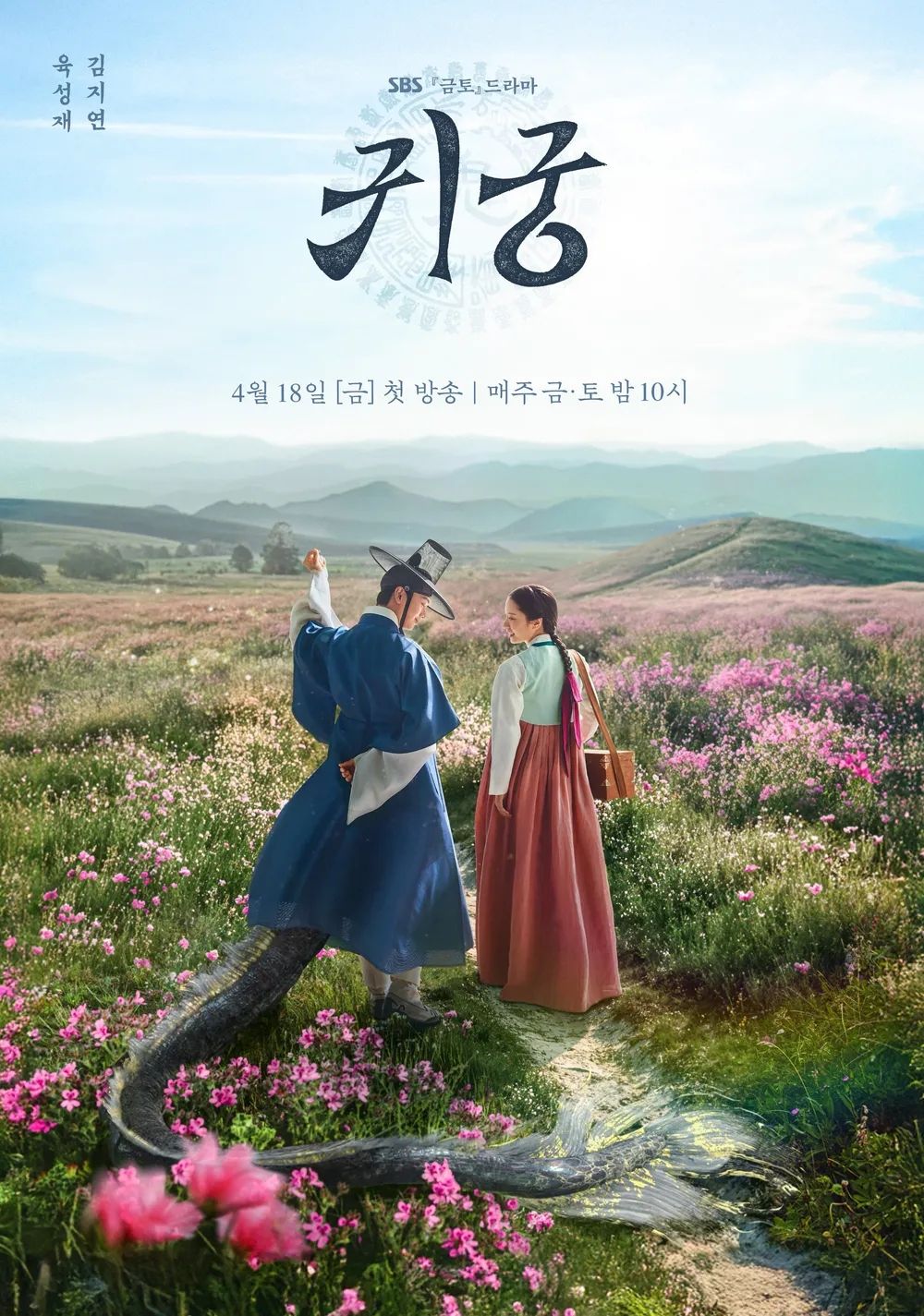 SBS 드라마 <귀궁> 포스터