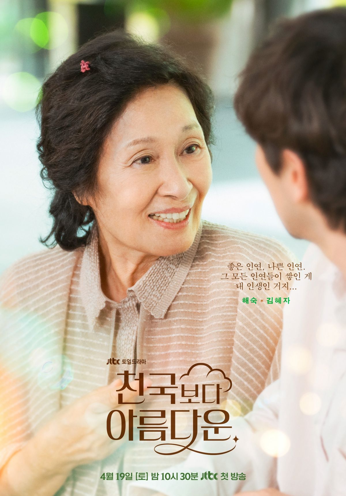 JTBC 드라마 <천국보다 아름다운> 포스터