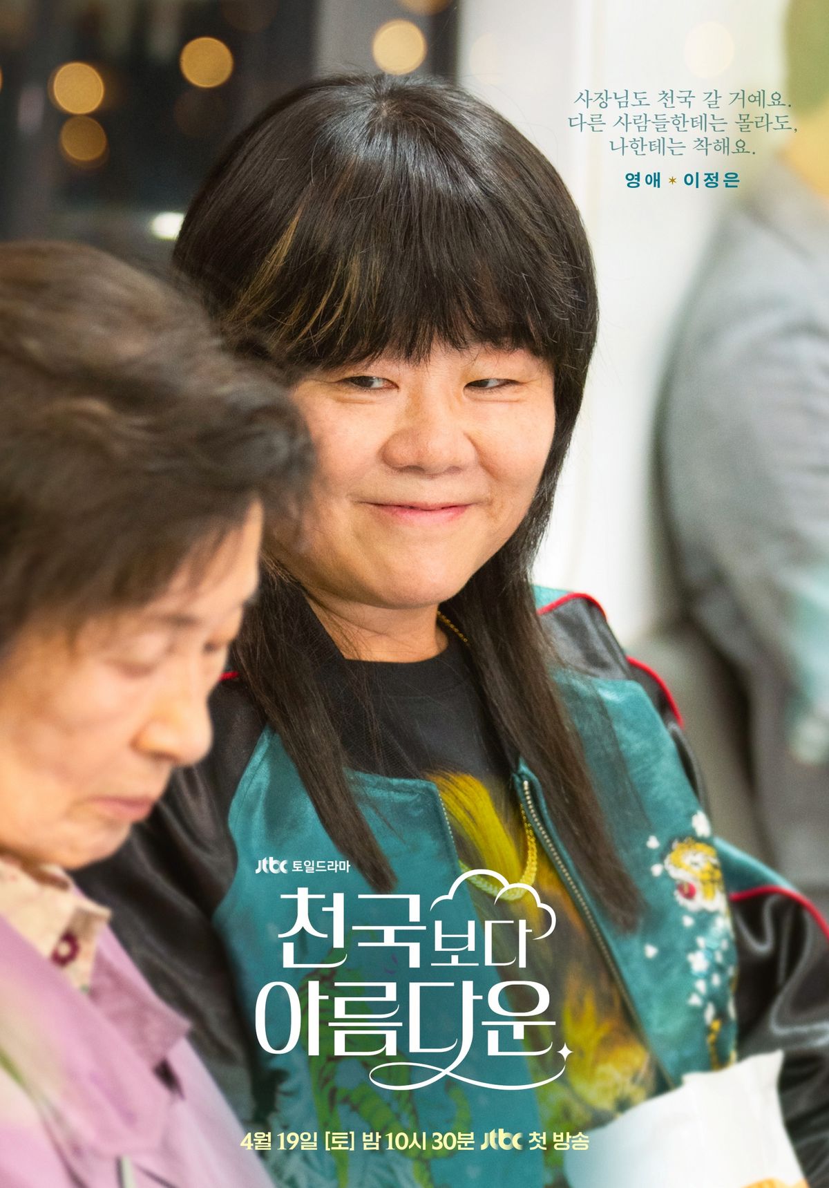JTBC 드라마 <천국보다 아름다운> 포스터