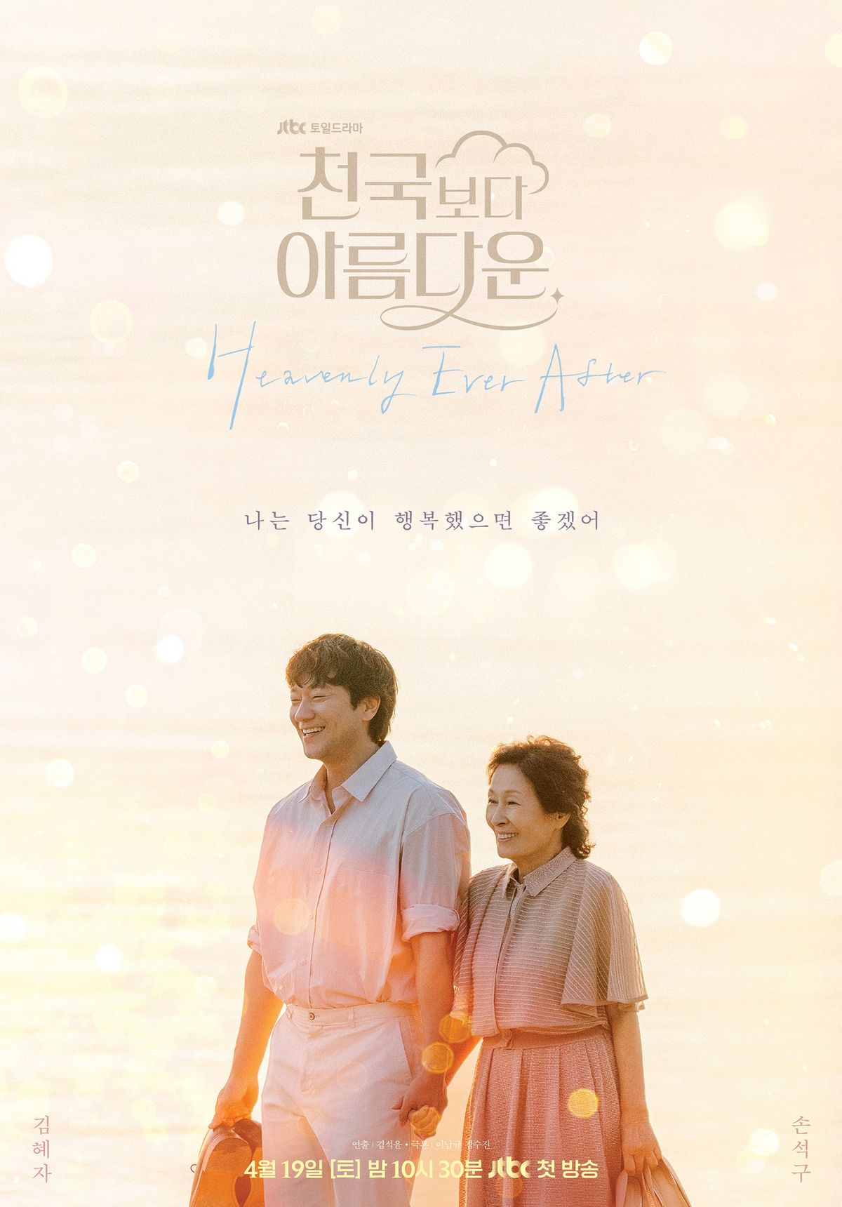 JTBC 드라마 <천국보다 아름다운> 포스터