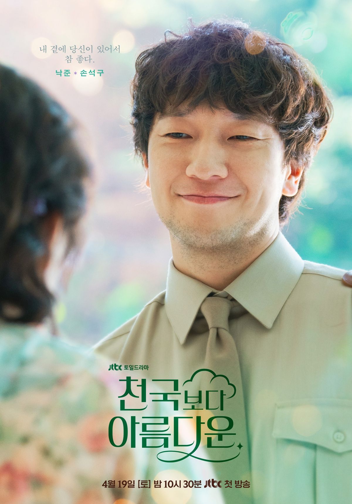 JTBC 드라마 <천국보다 아름다운> 포스터