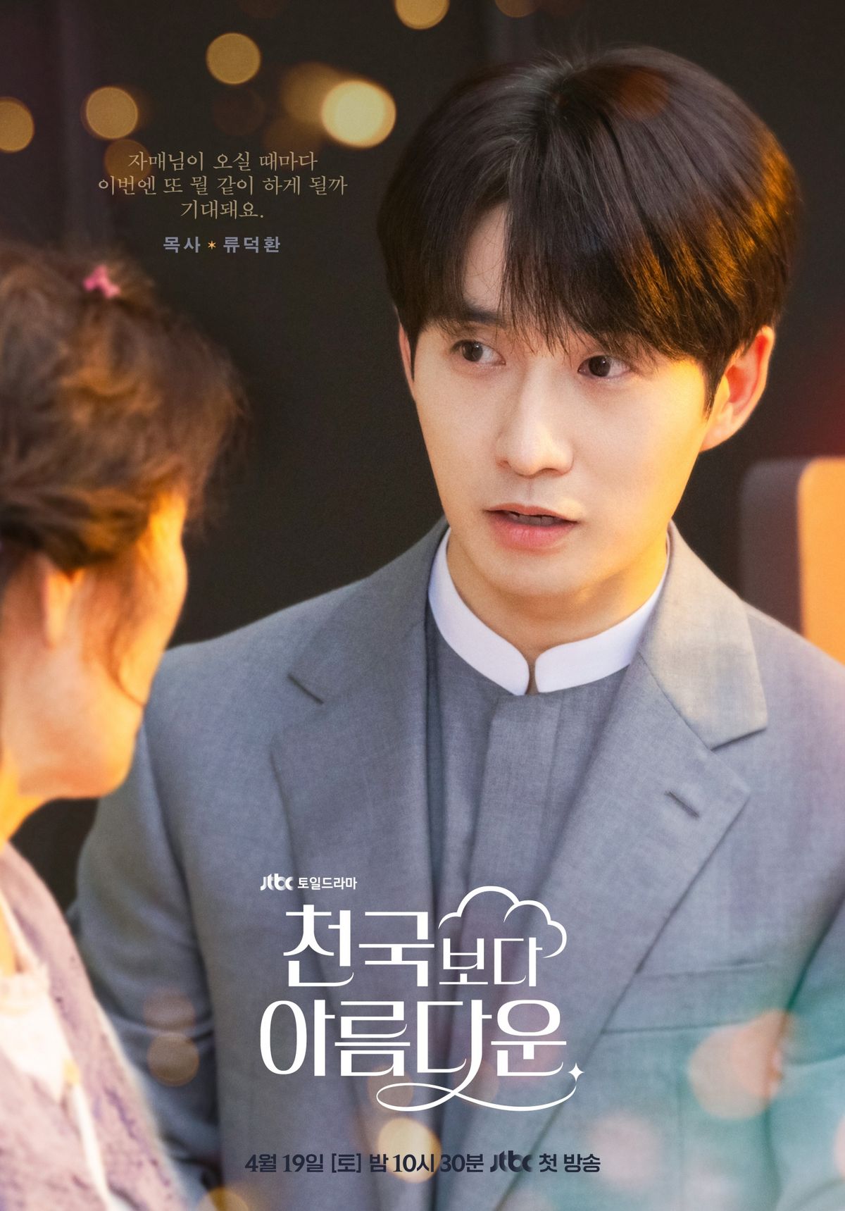 JTBC 드라마 <천국보다 아름다운> 포스터